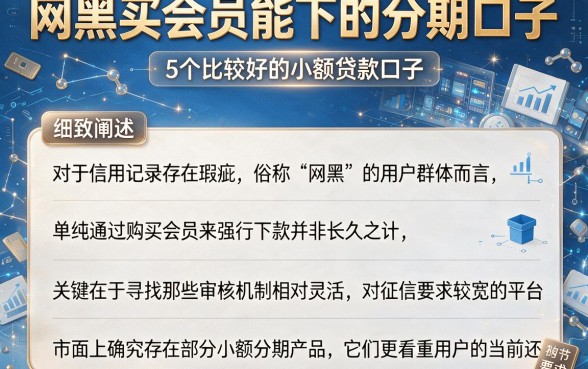 网黑买会员能下的分期口子,细致阐述5个比较好的小额贷款口子