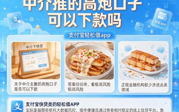 中介推的高炮口子可以下款吗,细致阐述五个支付宝快贷轻松借app