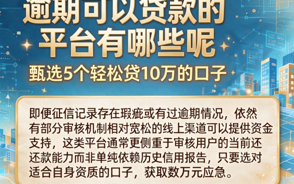 逾期可以贷款的平台有哪些呢,甄选5个轻松贷10万的口子