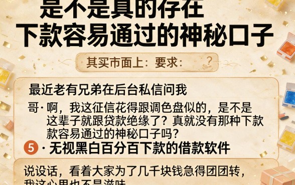 是不是真的存在下款容易通过的神秘口子,归集5个无视黑白百分百下款的借款软件