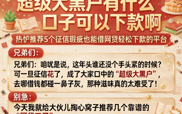 超级大黑户有什么口子可以下款啊,热忱推荐5个征信瑕疵也能借网贷轻松下款的平台