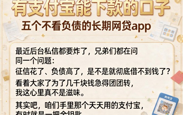 有支付宝能下款的口子，详尽说明五个不看负债的长期网贷app