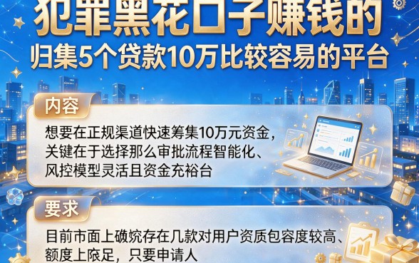 犯罪黑花口子赚钱的,归集5个贷款10万比较容易的平台