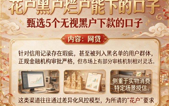 花户黑户烂户能下的口子，甄选5个无视黑户下款的口子