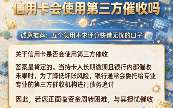 信用卡会使用第三方催收吗，诚意推荐五个急用不求评分快借无忧的口子