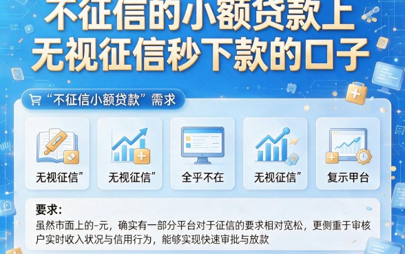 不征信的小额贷款上,胪列五个无视征信秒下款的口子