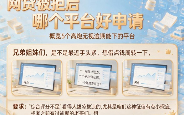 网贷被拒后哪个平台好申请,概览5个高炮无视逾期能下的平台