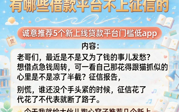 有哪些借款平台不上征信的,诚意推荐5个新上线贷款平台门槛低app