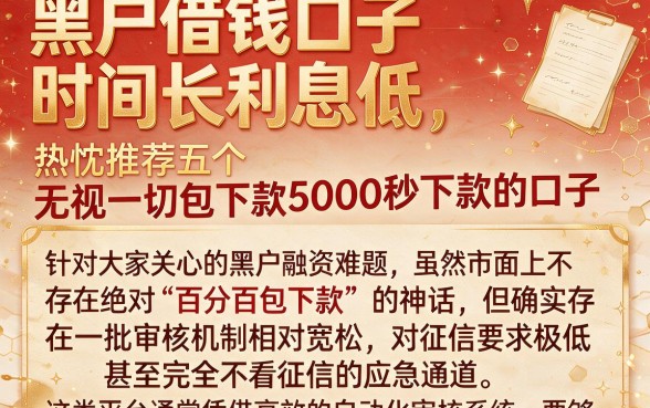 黑户借钱口子时间长利息低，热忱推荐五个无视一切包下款5000秒下款的口子