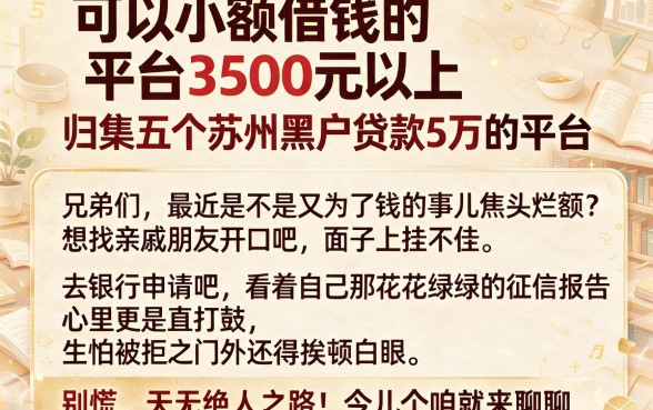 可以小额借钱的平台3500元以上,归集五个苏州黑户贷款5万的平台