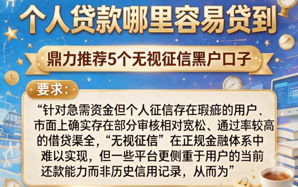 个人贷款哪里容易贷到，鼎力推荐5个无视征信黑户口子