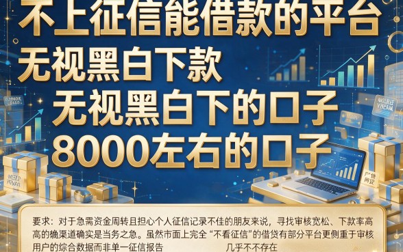 不上征信能借款的平台,理出五个无视黑白下款8000左右的口子