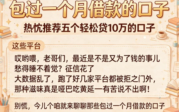 包过一个月借款的口子,热忱推荐五个轻松贷10万的口子
