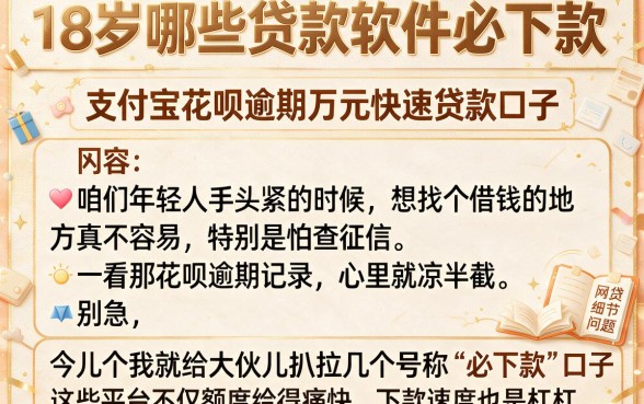 18岁哪些贷款软件必下款,概括五个支付宝花呗逾期万元快速贷款口子