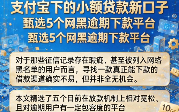 支付宝下的小额贷款新口子,甄选5个网黑逾期下款平台
