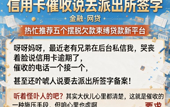 信用卡催收说去派出所签字，热忱推荐五个摆脱欠款束缚贷款新平台