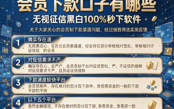 会员下款口子有哪些,详细阐述五个无视征信黑白100%秒下软件