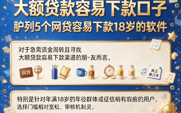大额贷款容易下款口子,胪列5个网贷容易下款18岁的软件