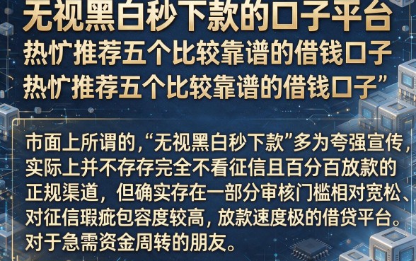 无视黑白秒下款的口子平台,热忱推荐五个比较靠谱的借钱口子
