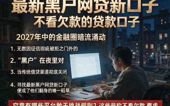 最新黑户网贷新口子,详细阐述五个不看欠款的贷款口子