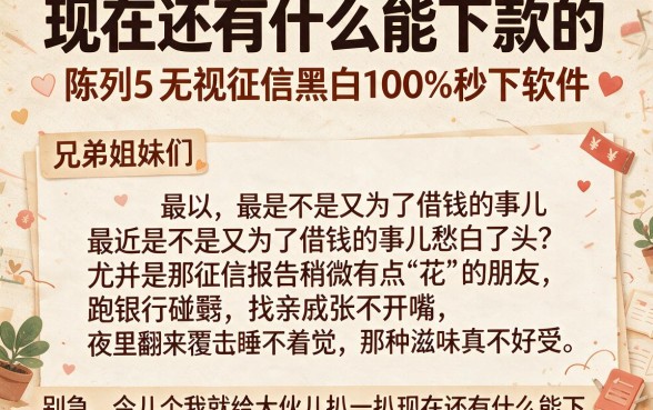 现在还有什么能下款的,陈列5个无视征信黑白100%秒下软件