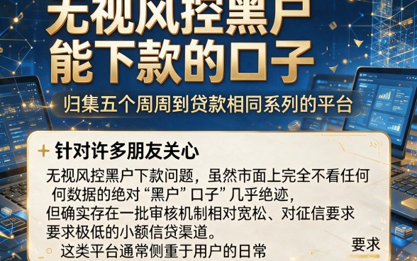 无视风控黑户能下款的口子，归集五个周周到贷款相同系列的平台