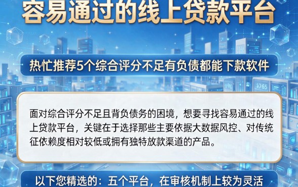 容易通过的线上贷款平台,热忱推荐5个综合评分不足有负债都能下款软件