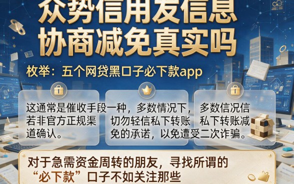 众势信用发信息协商减免真实吗，枚举五个网贷黑口子必下款app