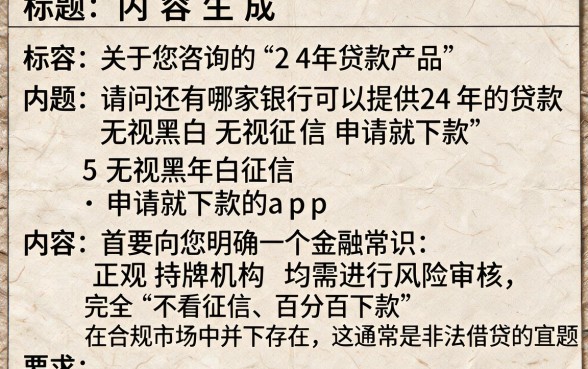 请问还有哪家银行可以提供24年的贷款产品呢,条列5个无视黑白无视征信申请就下款的app