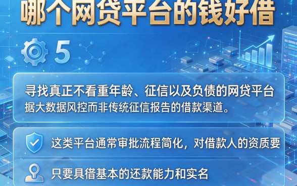 哪个网贷平台的钱好借,详尽说明5个不看年龄征信负债的软件