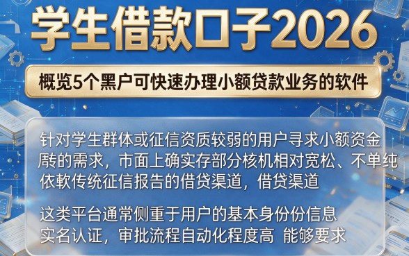 学生借款口子2026,概览5个黑户可快速办理小额贷款业务的软件