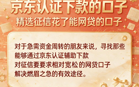 京东认证下款的口子，精选五个征信花了能网贷的口子