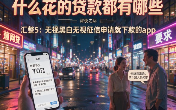 什么花的贷款都有哪些，汇整5个无视黑白无视征信申请就下款的app