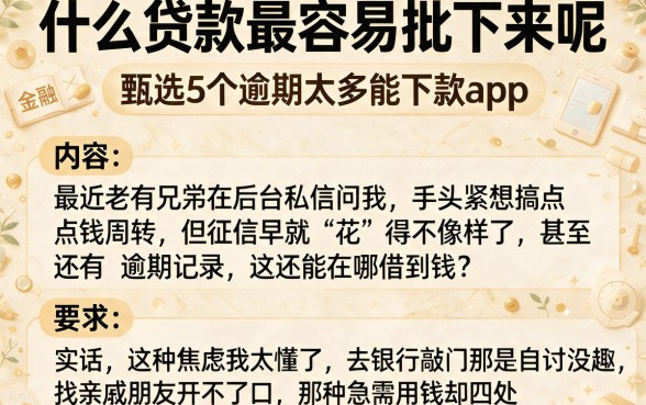 什么贷款最容易批下来呢,甄选5个逾期太多能下款app