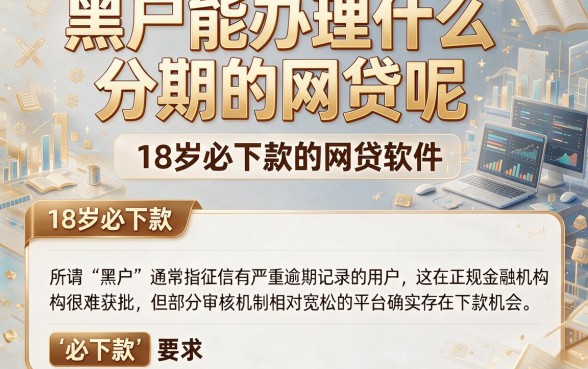 黑户能办理什么分期的网贷呢,枚举5个18岁必下款的网贷软件