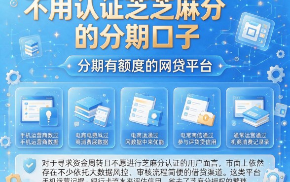 不用认证芝麻分的分期口子,胪列五个分期有额度的网贷平台