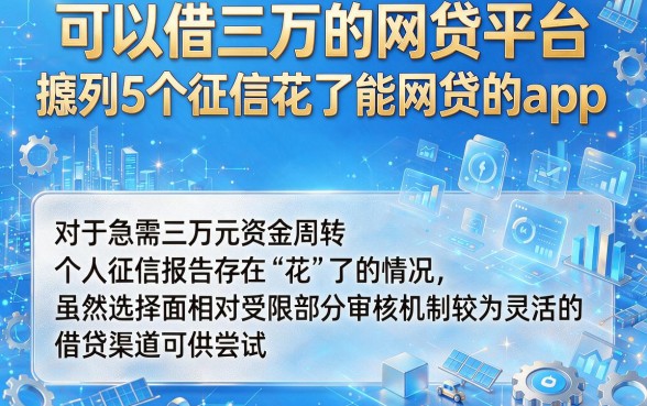 可以借三万的网贷平台,胪列5个征信花了能网贷的app