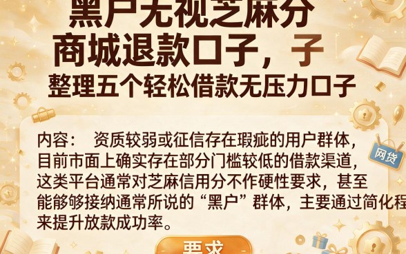 黑户无视芝麻分商城退款口子,整理五个轻松借款无压力口子