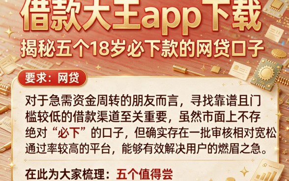 借款大王app下载,揭秘五个18岁必下款的网贷口子