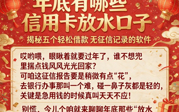 年底有哪些信用卡放水口子，揭秘五个轻松借款无征信记录的软件