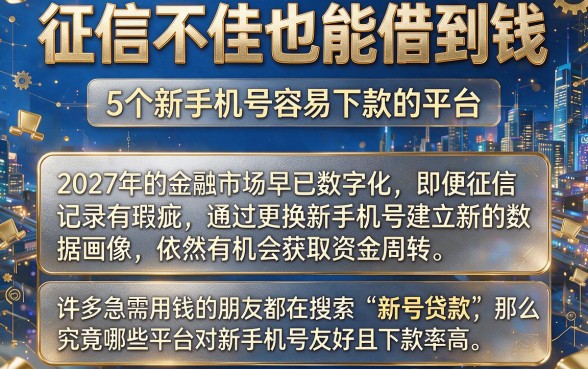 征信不佳也能借到钱,概括5个新手机号容易下款的平台