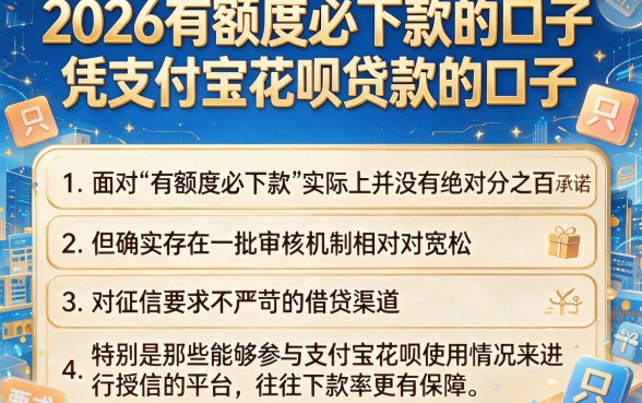 2026有额度必下款的口子,详细阐述五个凭支付宝花呗贷款的口子