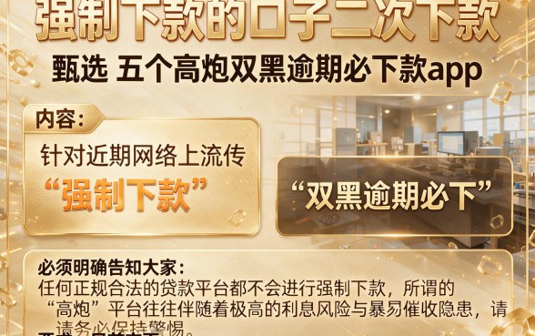 强制下款的口子二次下款,甄选五个高炮双黑逾期必下款app