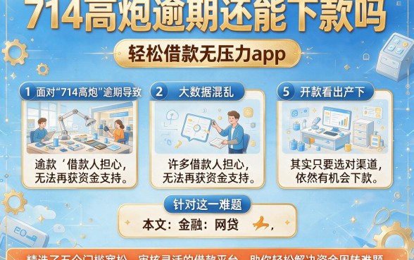 714高炮逾期还能下款吗,理出5个轻松借款无压力app