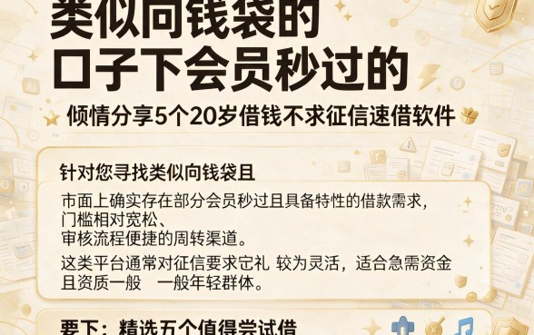 类似向钱袋的口子下会员秒过的,倾情分享5个20岁借钱不求征信速借软件