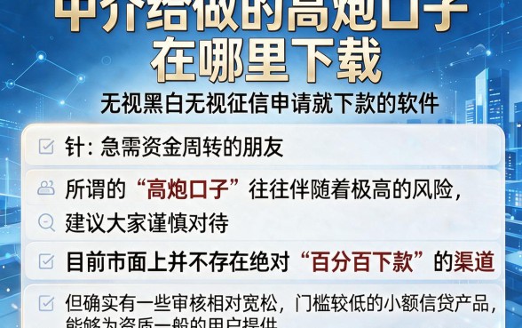 中介给做的高炮口子在哪里下载,梳理五个无视黑白无视征信申请就下款的软件