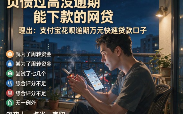 负债过高没逾期能下款的网贷,理出五个支付宝花呗逾期万元快速贷款口子