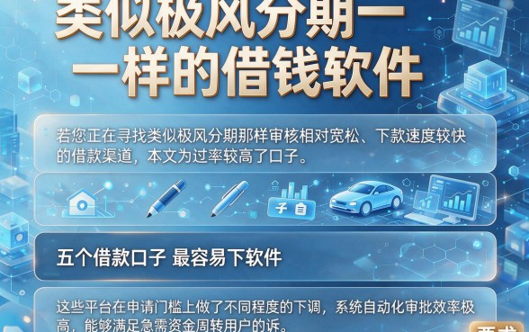 类似极风分期一样的借钱软件，细致阐述五个借款口子最容易下软件