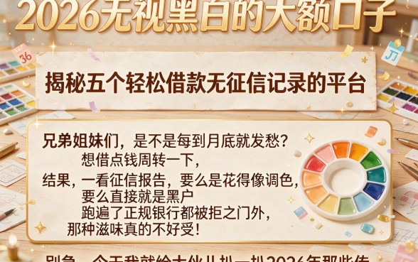 2026无视黑白的大额口子,揭秘五个轻松借款无征信记录的平台