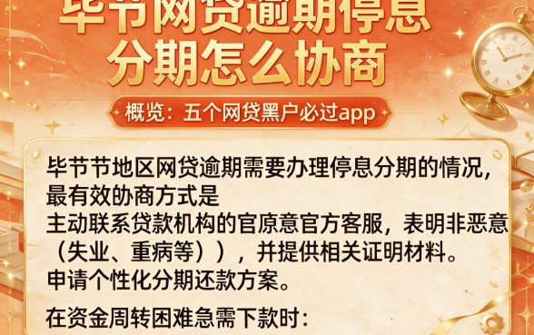 毕节网贷逾期停息分期怎么协商,概览五个网贷黑户必过app